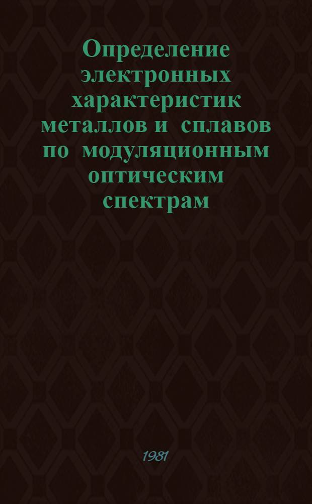 Определение электронных характеристик металлов и сплавов по модуляционным оптическим спектрам