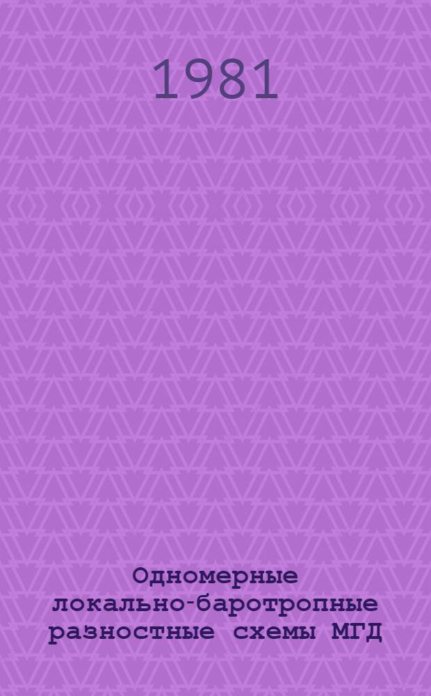 Одномерные локально-баротропные разностные схемы МГД