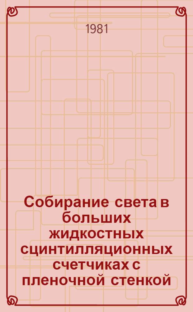 Собирание света в больших жидкостных сцинтилляционных счетчиках с пленочной стенкой
