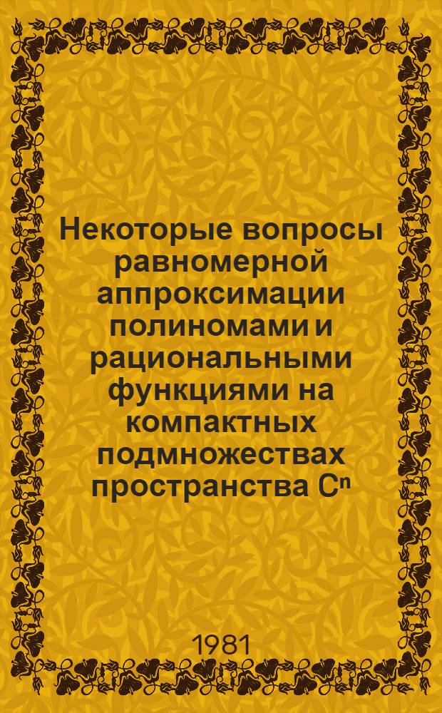 Некоторые вопросы равномерной аппроксимации полиномами и рациональными функциями на компактных подмножествах пространства Cⁿ : Автореф. дис. на соиск. учен. степ. канд. физ.-мат. наук : (01.01.01)