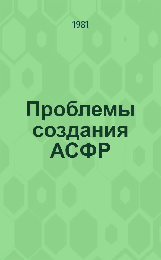 Проблемы создания АСФР : Метод. разработка