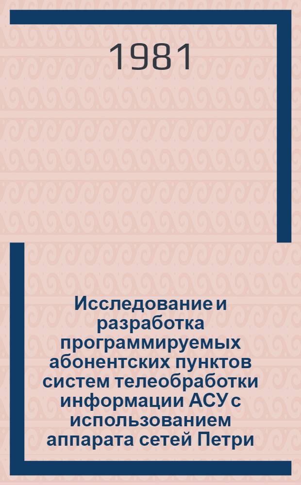 Исследование и разработка программируемых абонентских пунктов систем телеобработки информации АСУ с использованием аппарата сетей Петри : Автореф. дис. на соиск. учен. степ. канд. техн. наук : (05.13.08)