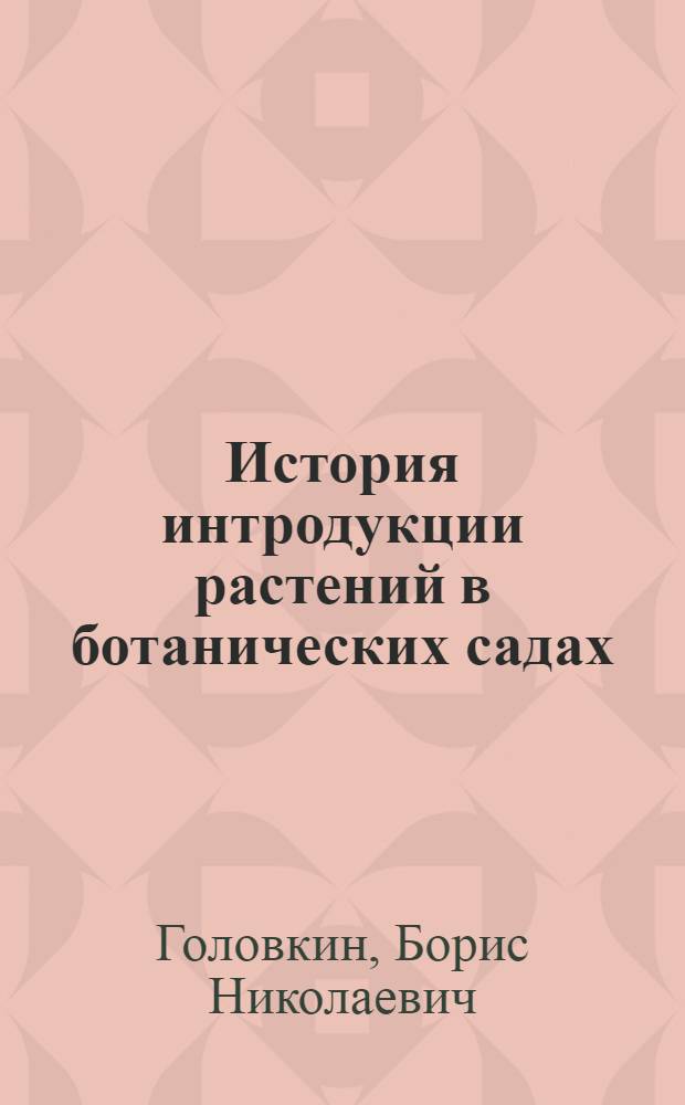 История интродукции растений в ботанических садах