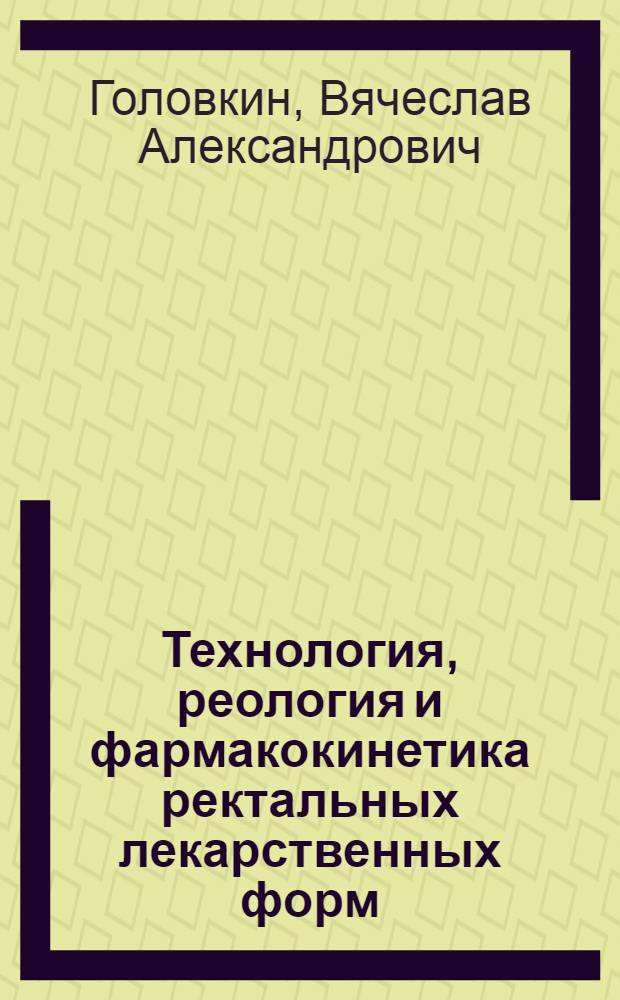 Технология, реология и фармакокинетика ректальных лекарственных форм : Автореф. дис. на соиск. учен. степ. д. фарм. н