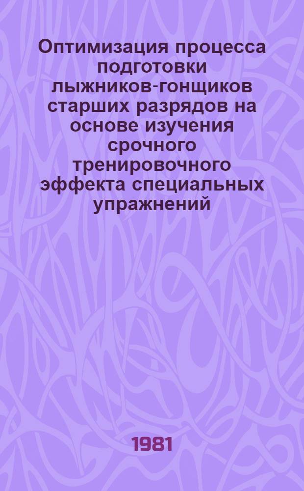 Оптимизация процесса подготовки лыжников-гонщиков старших разрядов на основе изучения срочного тренировочного эффекта специальных упражнений : Автореф. дис. на соиск. учен. степ. канд. пед. наук : (13.00.04)