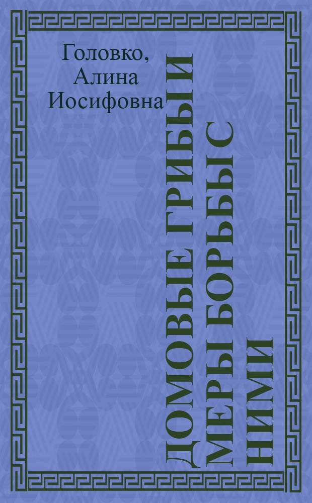 Домовые грибы и меры борьбы с ними