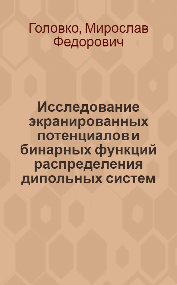 Исследование экранированных потенциалов и бинарных функций распределения дипольных систем
