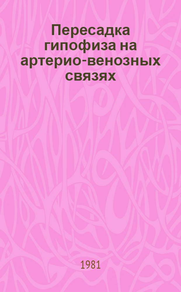 Пересадка гипофиза на артерио-венозных связях : Автореф. дис. на соиск. учен. степ. канд. мед. наук : (14.00.27)