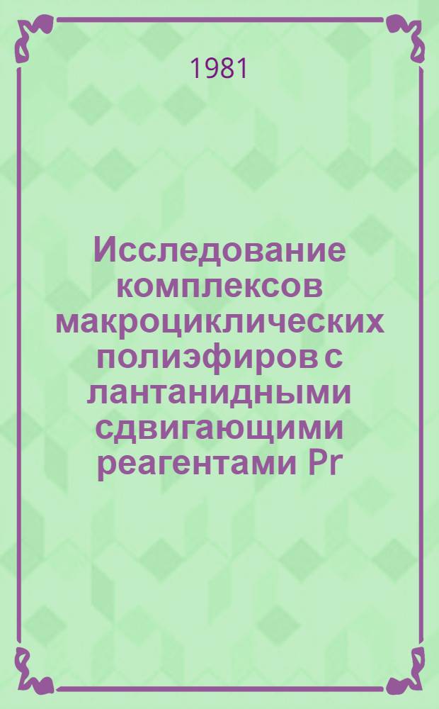 Исследование комплексов макроциклических полиэфиров с лантанидными сдвигающими реагентами Pr(fod)₃ и Eu(fod)₃ : Автореф. дис. на соиск. учен. степ. канд. хим. наук : (02.00.01)
