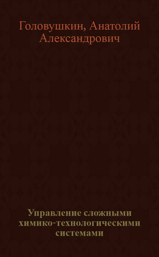 Управление сложными химико-технологическими системами : (Учеб. пособие)