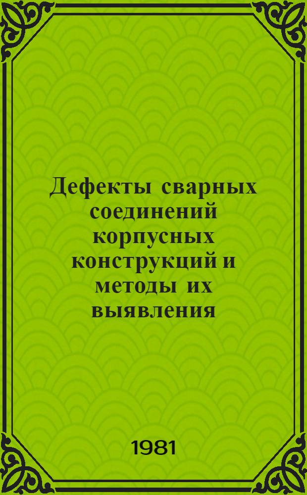 Дефекты сварных соединений корпусных конструкций и методы их выявления : Конспект лекций