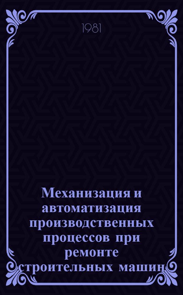 Механизация и автоматизация производственных процессов при ремонте строительных машин