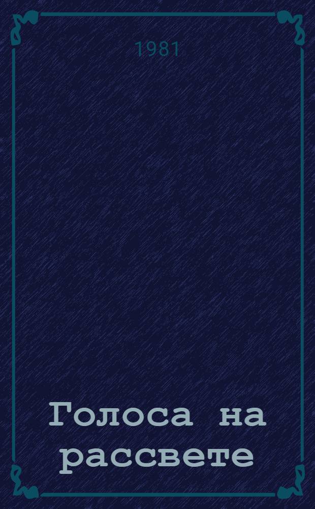 Голоса на рассвете : Сб. стихотворений молодых поэтов : Для ст. возраста