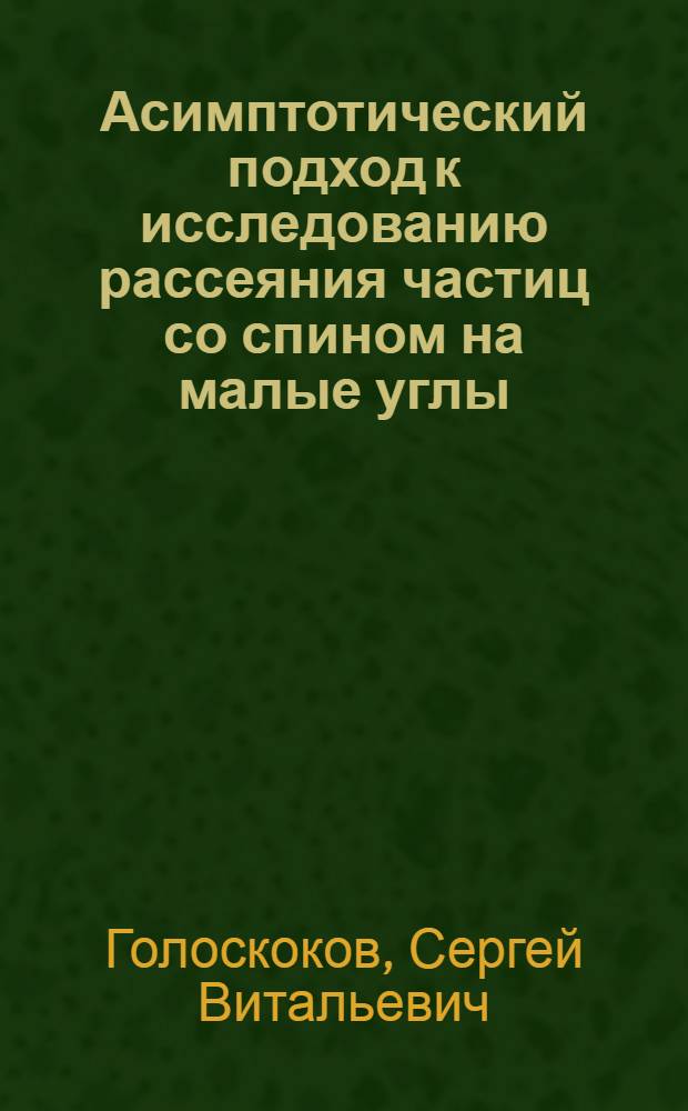 Асимптотический подход к исследованию рассеяния частиц со спином на малые углы