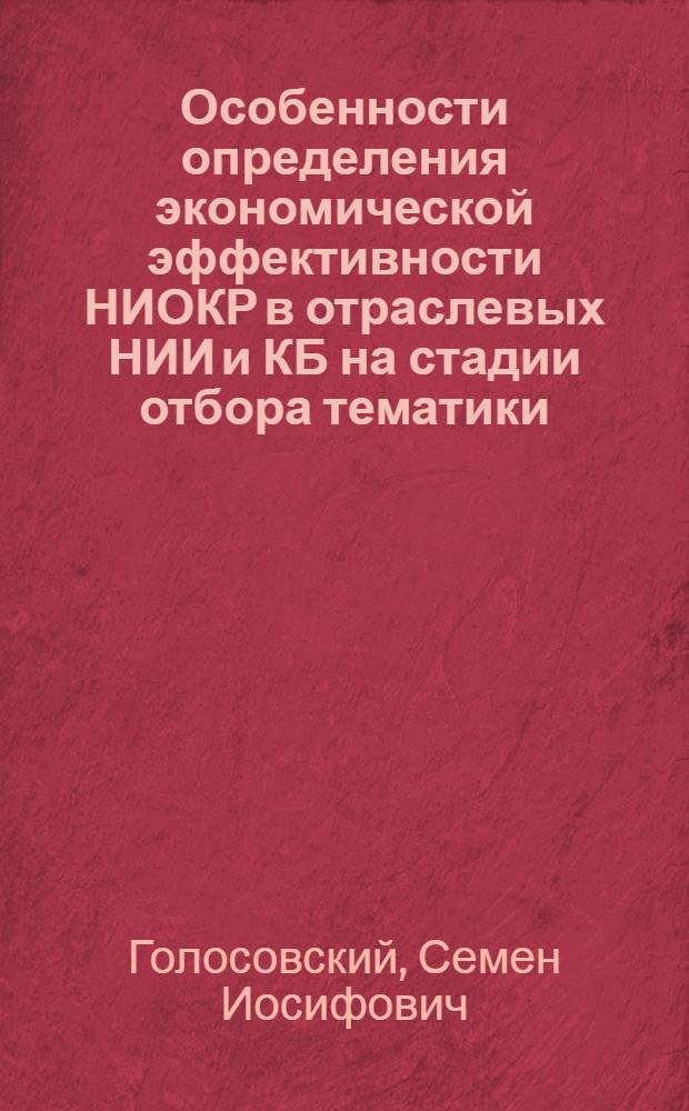 Особенности определения экономической эффективности НИОКР в отраслевых НИИ и КБ на стадии отбора тематики