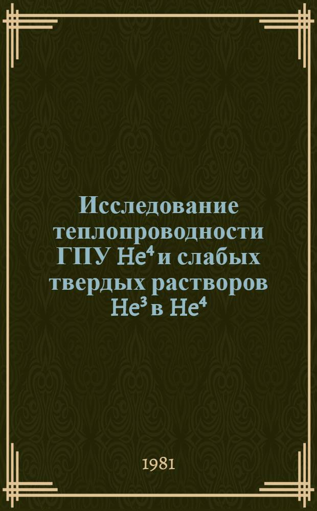 Исследование теплопроводности ГПУ He⁴ и слабых твердых растворов He³ в He⁴ : Автореф. дис. на соиск. учен. степ. канд. физ.-мат. наук : (01.04.09)