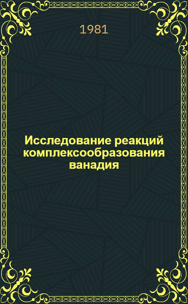 Исследование реакций комплексообразования ванадия (IV) в растворе и на поверхности кремнезема : Автореф. дис. на соиск. учен. степ. к. х. н
