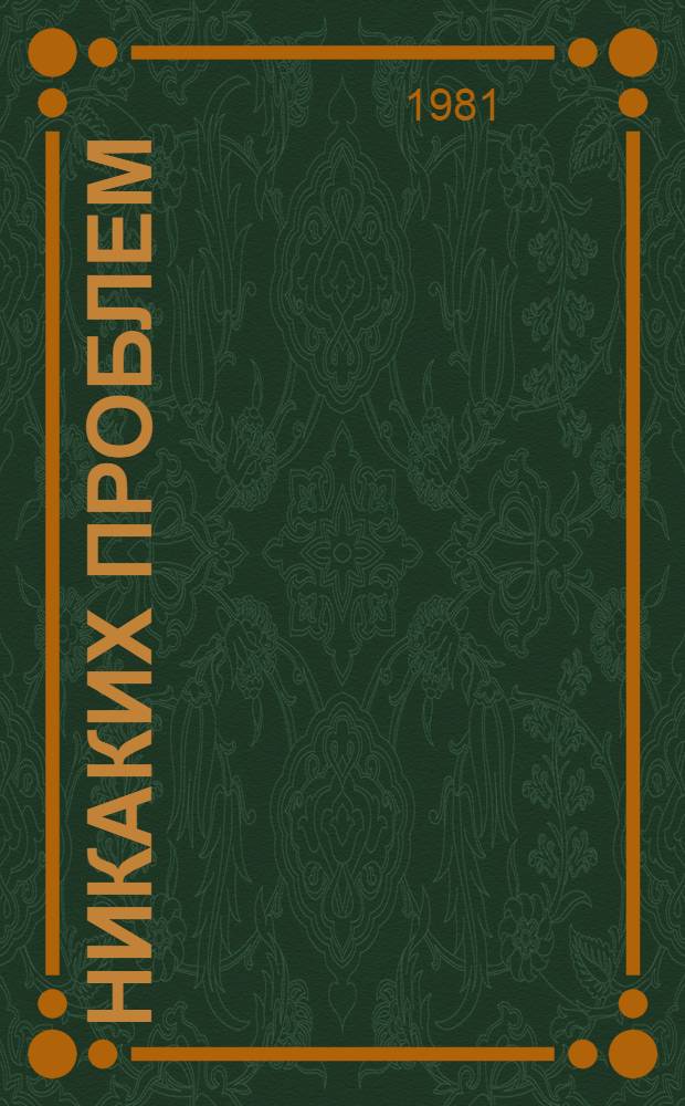 Никаких проблем : Докум. сатир. повесть, фельетоны