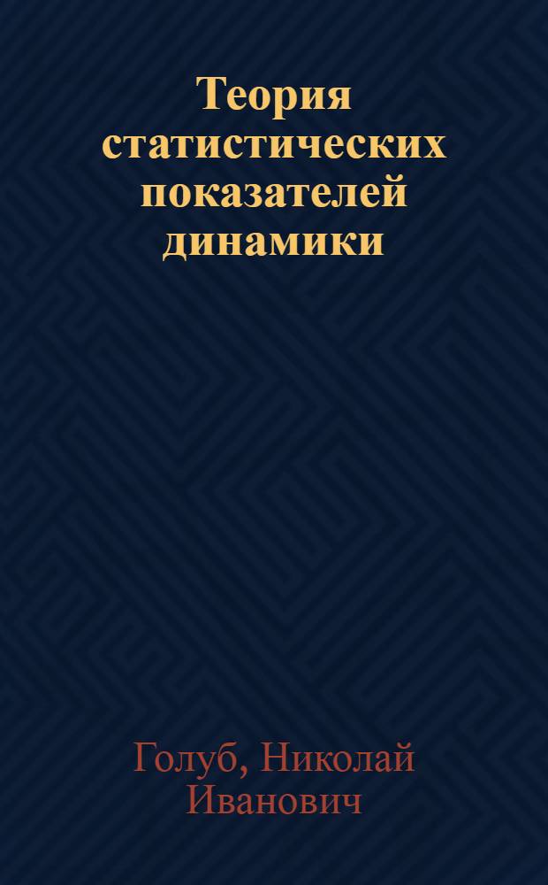 Теория статистических показателей динамики : Автореф. дис. на соиск. учен. степ. канд. экон. наук : (08.00.11)