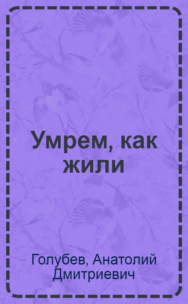 Умрем, как жили : Роман
