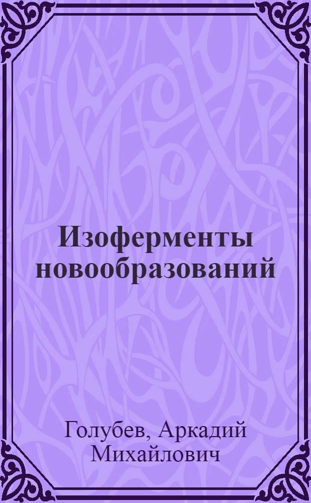 Изоферменты новообразований