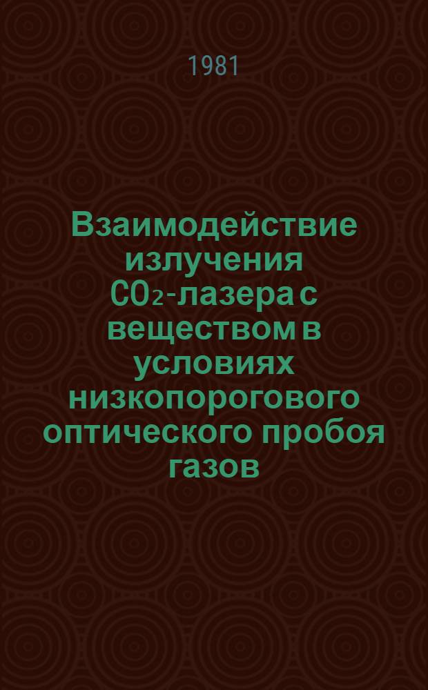 Взаимодействие излучения CO₂-лазера с веществом в условиях низкопорогового оптического пробоя газов : Автореф. дис. на соиск. учен. степ. канд. физ.-мат. наук : (01.04.04)