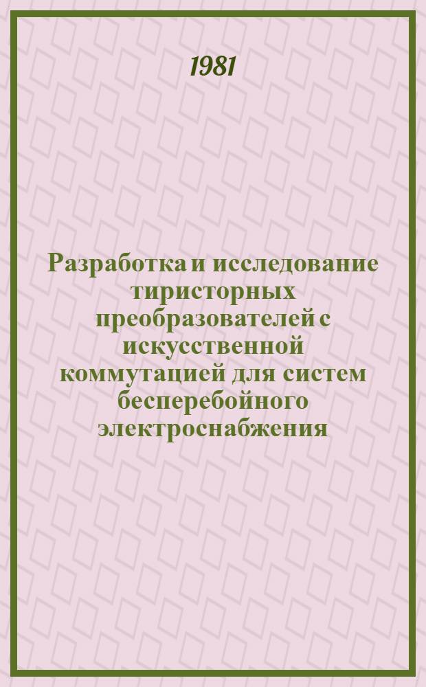Разработка и исследование тиристорных преобразователей с искусственной коммутацией для систем бесперебойного электроснабжения : Автореф. дис. на соиск. учен. степ. канд. техн. наук : (05.09.12)