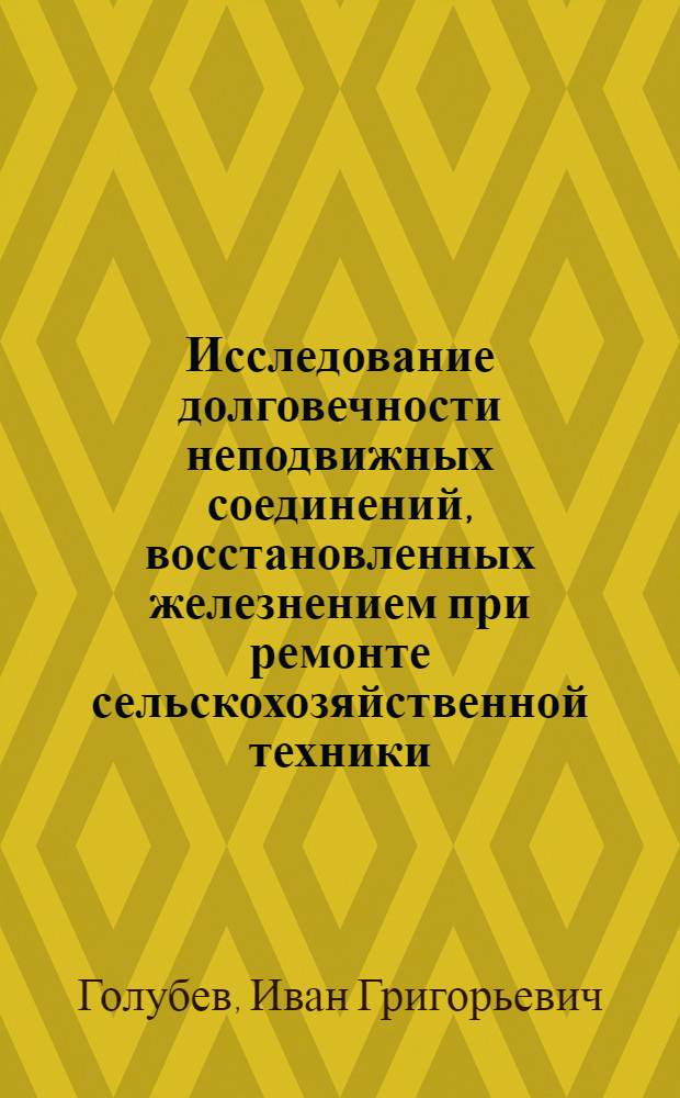 Исследование долговечности неподвижных соединений, восстановленных железнением при ремонте сельскохозяйственной техники : Автореф. дис. на соиск. учен. степ. канд. техн. наук : (05.20.03)