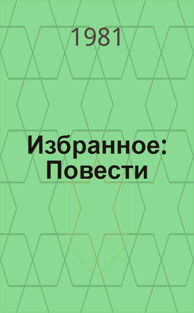 Избранное : Повести : Для сред. и ст. возраста