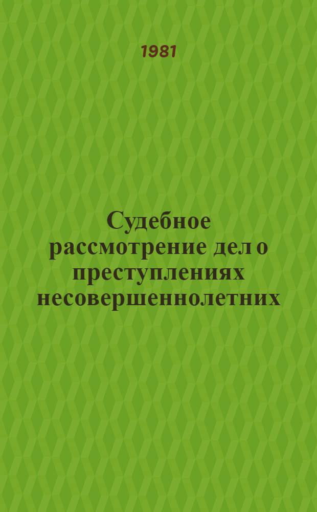 Судебное рассмотрение дел о преступлениях несовершеннолетних : (Вопр. теории и практики)
