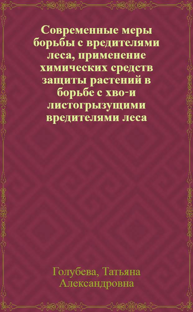 Современные меры борьбы с вредителями леса, применение химических средств защиты растений в борьбе с хвое- и листогрызущими вредителями леса : Конспект лекций