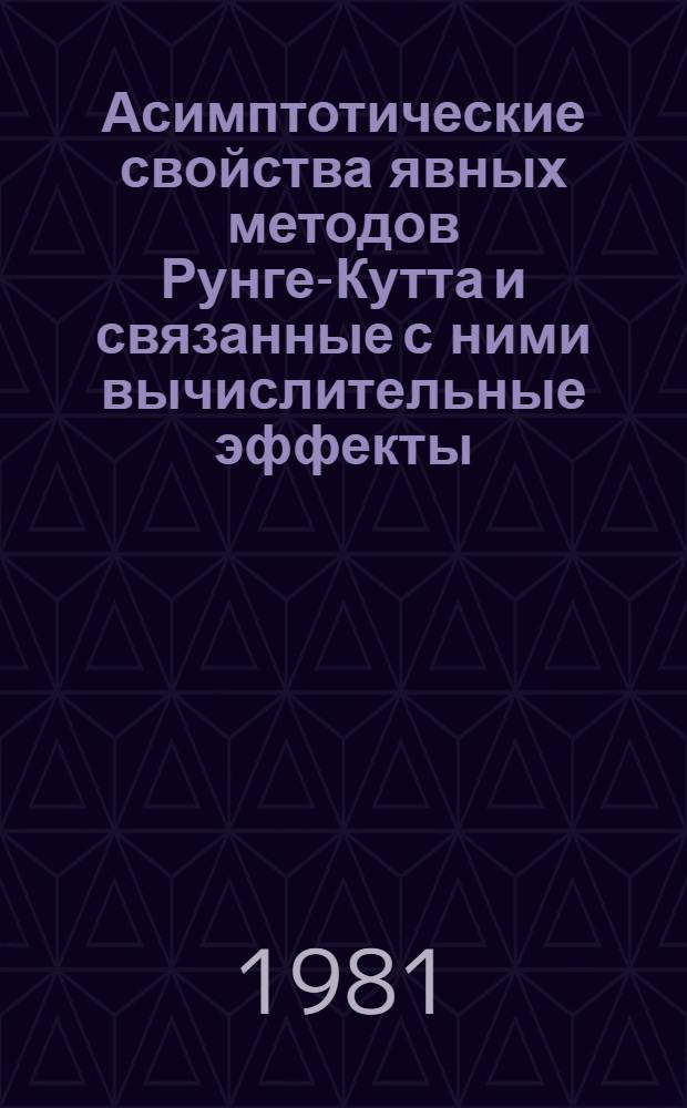 Асимптотические свойства явных методов Рунге-Кутта и связанные с ними вычислительные эффекты : Препринт