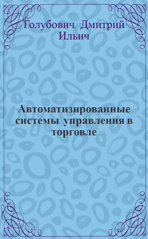 Автоматизированные системы управления в торговле : Учеб. пособие