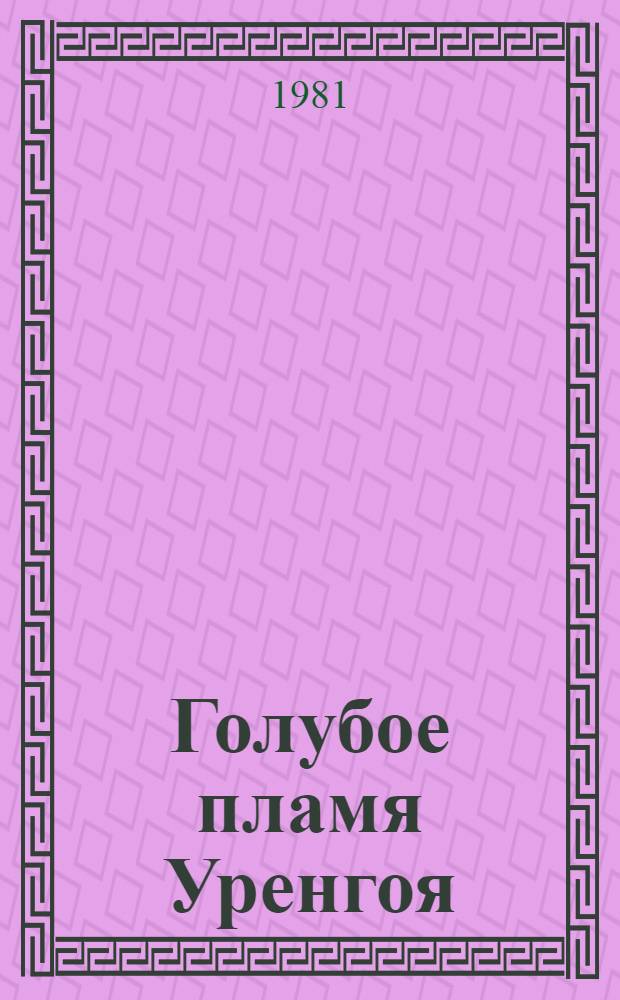 Голубое пламя Уренгоя : Сборник