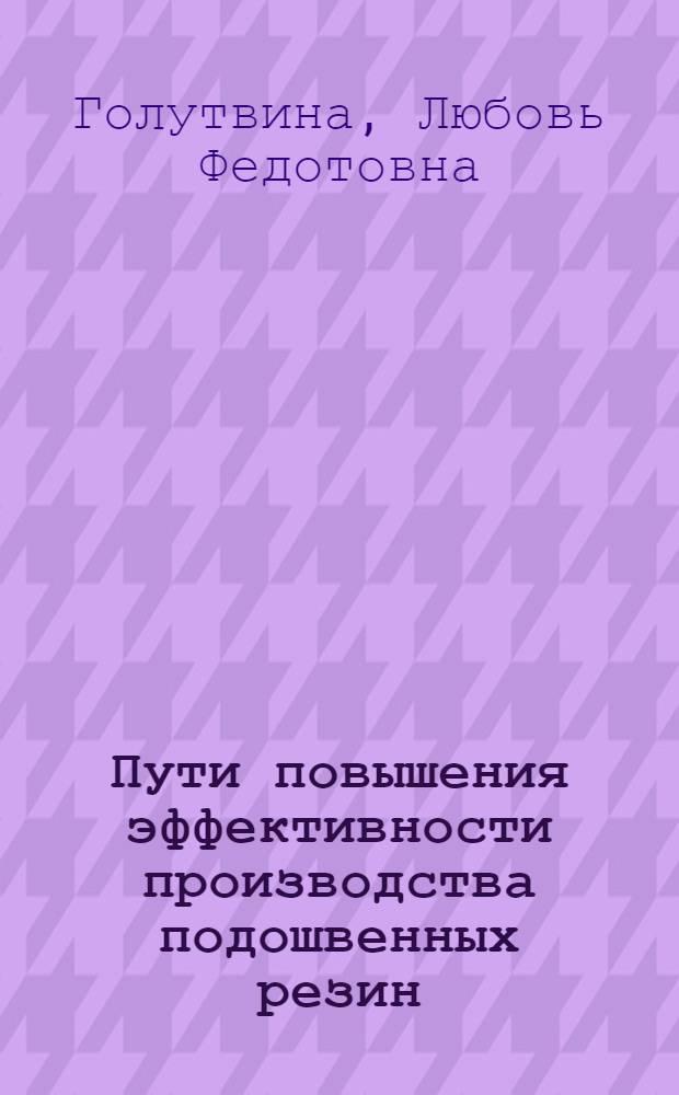 Пути повышения эффективности производства подошвенных резин