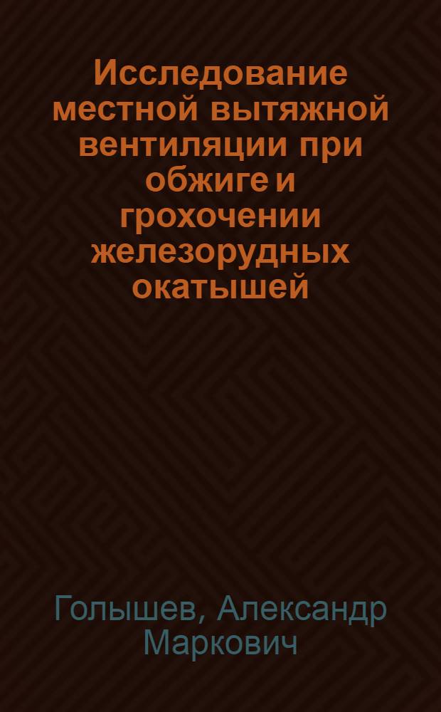 Исследование местной вытяжной вентиляции при обжиге и грохочении железорудных окатышей : Автореф. дис. на соиск. учен. степ. канд. техн. наук : (05.23.03)