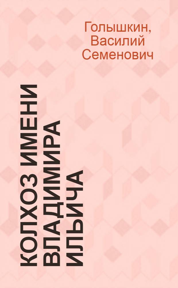 Колхоз имени Владимира Ильича: люди, дела, планы : Ленинский р-н