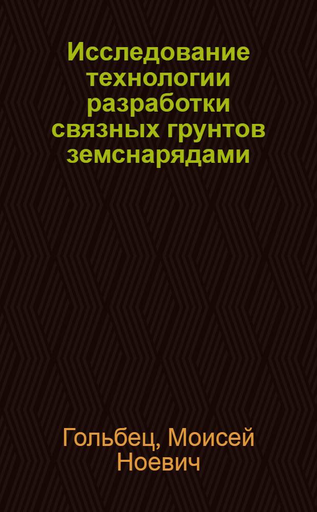 Исследование технологии разработки связных грунтов земснарядами : Автореф. дис. на соиск. учен. степ. к. т. н
