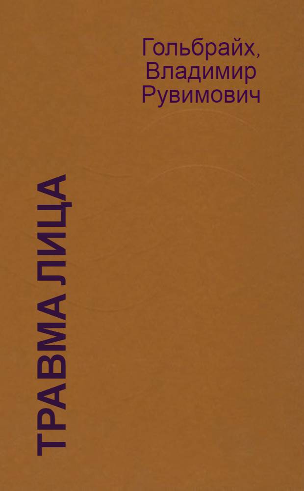 Травма лица : (Причины, профилактика, оказание первой помощи) : Метод. рекомендации