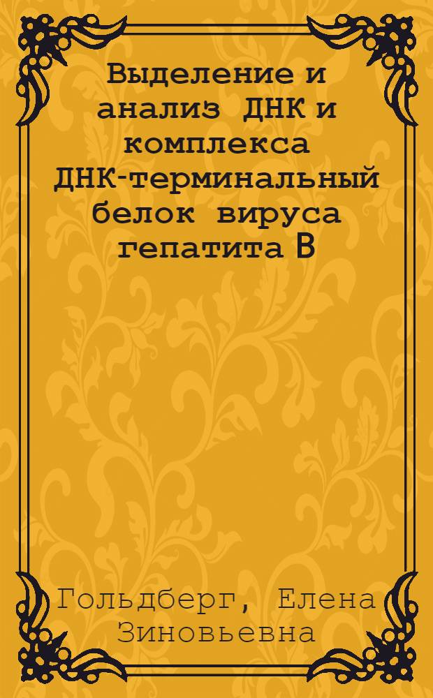 Выделение и анализ ДНК и комплекса ДНК-терминальный белок вируса гепатита B : Автореф. дис. на соиск. учен. степ. канд. биол. наук : (03.00.04)