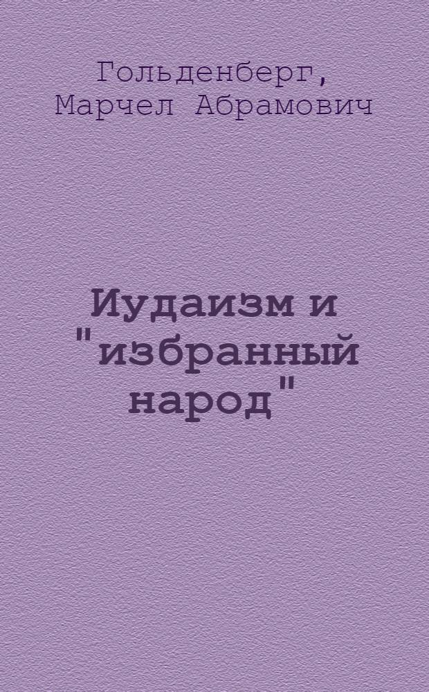 Иудаизм и "избранный народ"