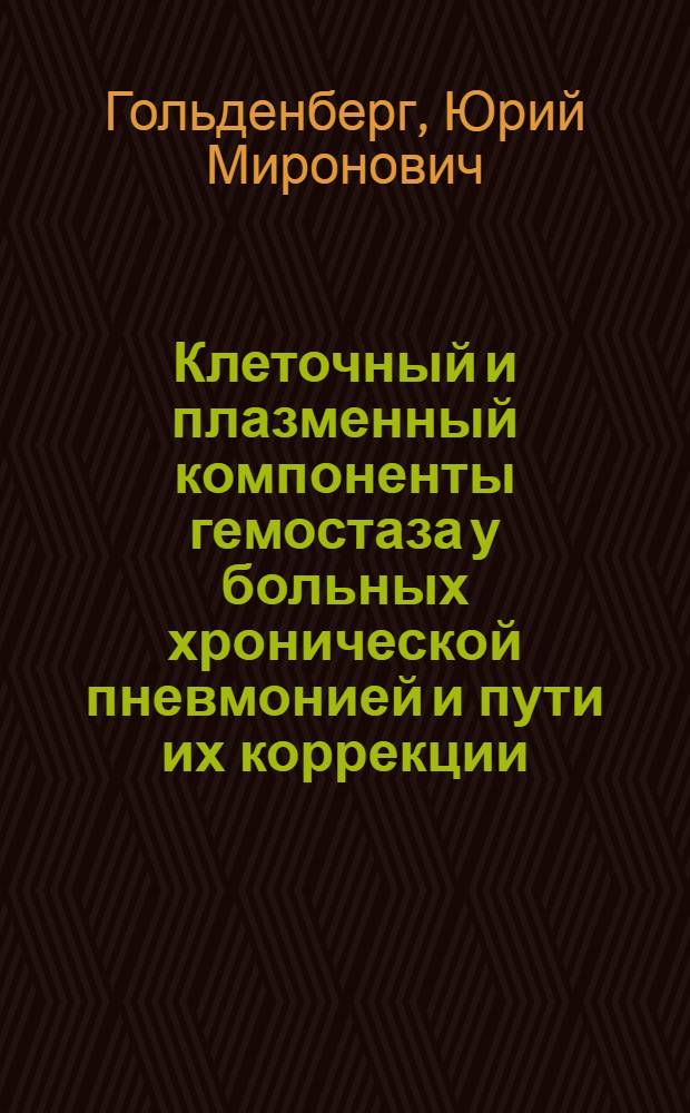 Клеточный и плазменный компоненты гемостаза у больных хронической пневмонией и пути их коррекции : Автореф. дис. на соиск. учен. степ. канд. мед. наук : (14.00.05)