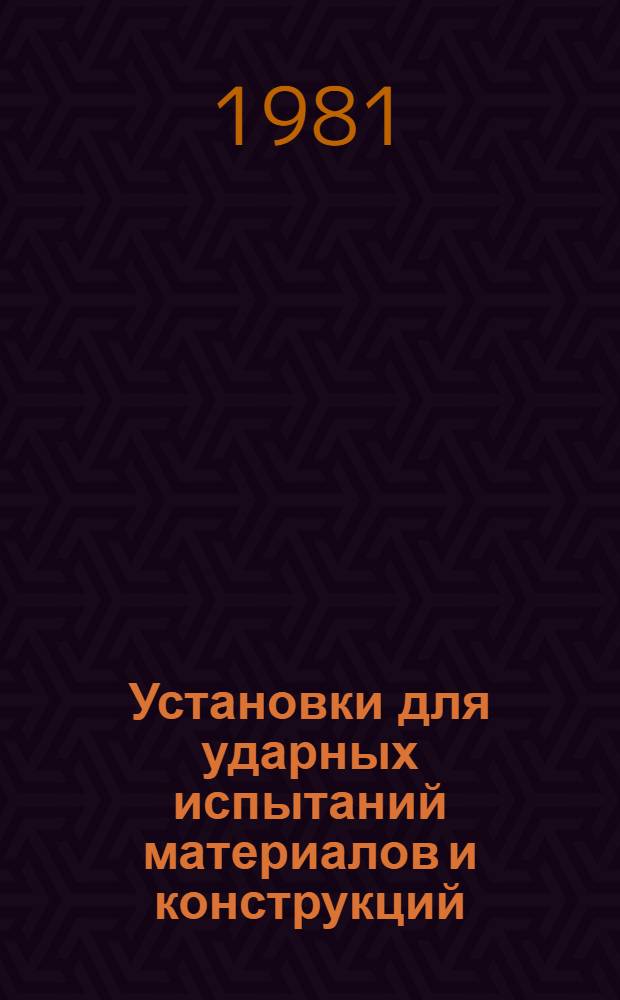 Установки для ударных испытаний материалов и конструкций