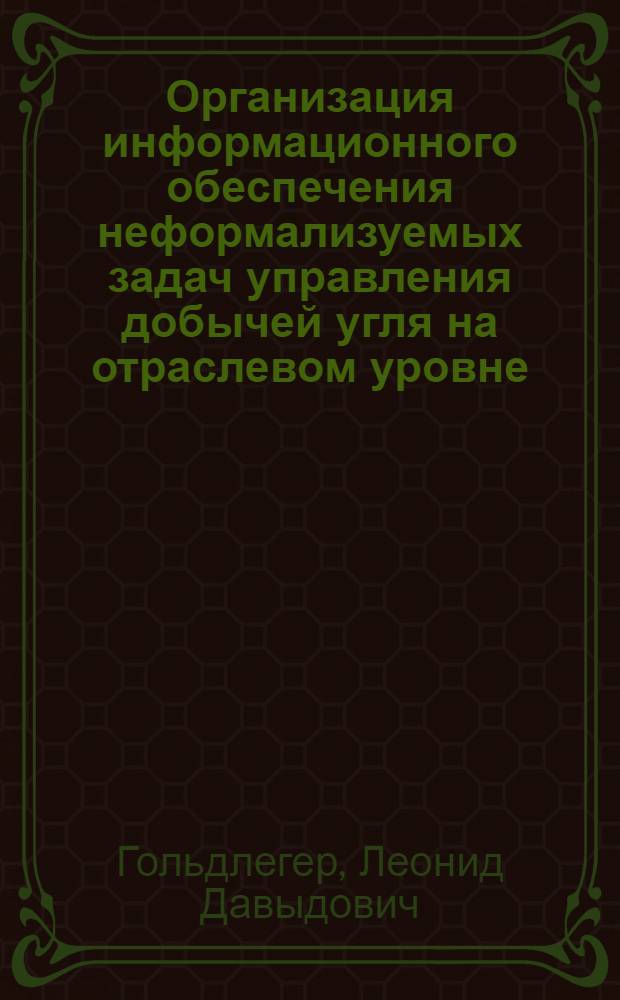 Организация информационного обеспечения неформализуемых задач управления добычей угля на отраслевом уровне : Автореф. дис. на соиск. учен. степ. к. т. н
