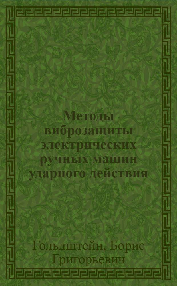 Методы виброзащиты электрических ручных машин ударного действия