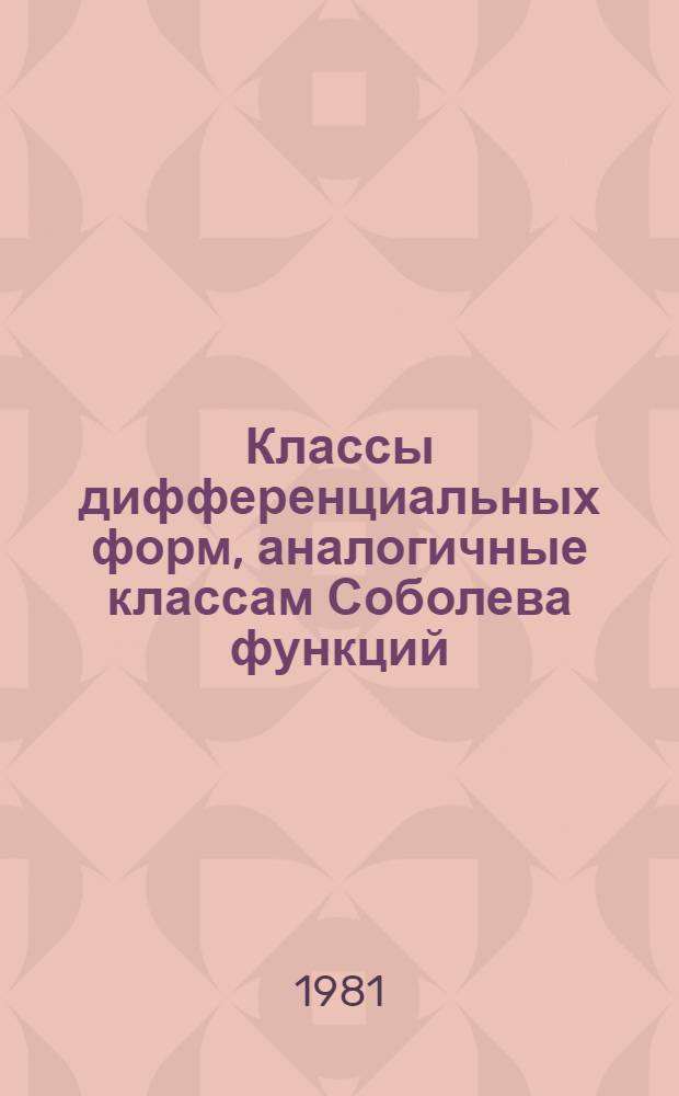 Классы дифференциальных форм, аналогичные классам Соболева функций