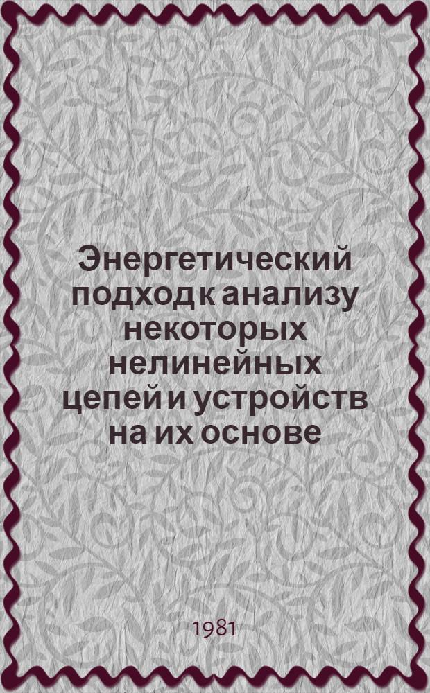 Энергетический подход к анализу некоторых нелинейных цепей и устройств на их основе