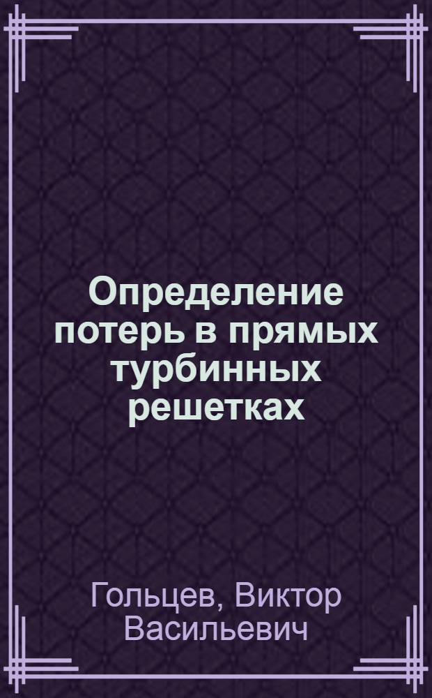 Определение потерь в прямых турбинных решетках