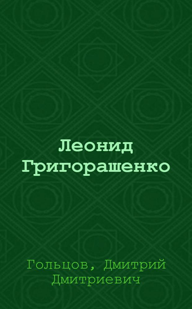 Леонид Григорашенко : Очерк жизни и творчества художника