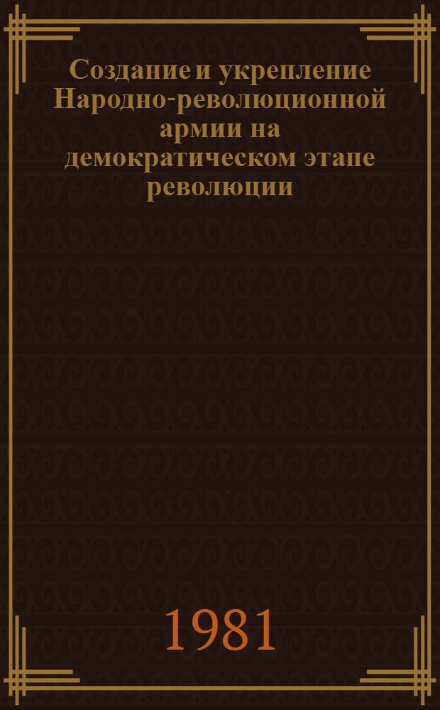 Создание и укрепление Народно-революционной армии на демократическом этапе революции : (На опыте МНР) : Автореф. дис. на соиск. учен. степ. канд. филос. наук : (09.00.02)